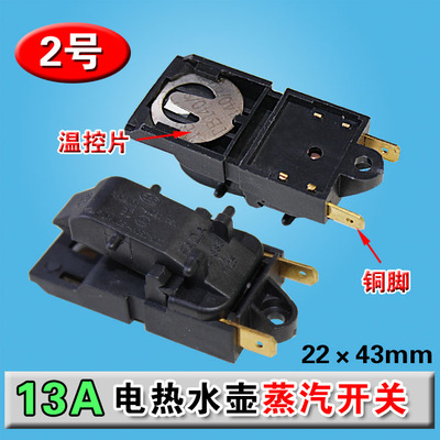 电热水壶开关配件蒸汽开关