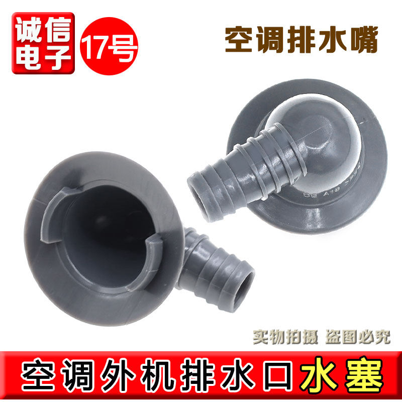 适用于志高TCL1.5/2/3匹柜机空调外机接头接水嘴制热排水嘴出水头