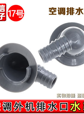 适用于志高TCL1.5/2/3匹柜机空调外机接头接水嘴制热排水嘴出水头