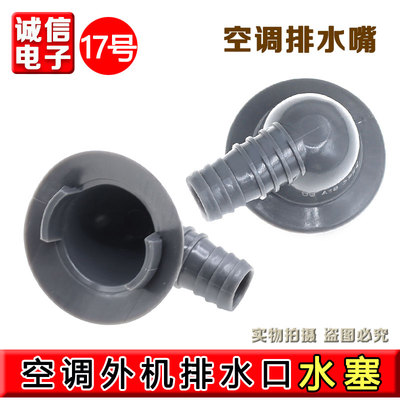 适用于志高TCL1.5/2/3匹柜机空调外机接头接水嘴制热排水嘴出水头