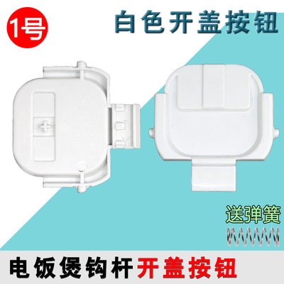 适用苏泊尔电饭煲开盖支架扣勾SF50HC750/SF50FC873/50FC973配件