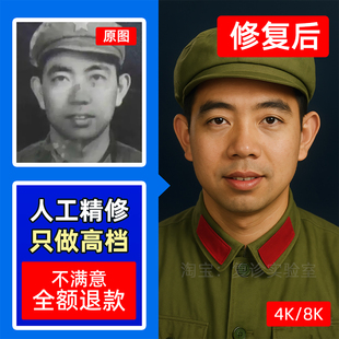 老照片修复翻新 人工精修上色 8K高清AI还原破损旧照打印相框装裱