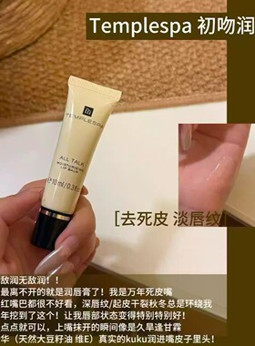 TEMPLE SPA香颂净护柔情蜜语初吻润唇膏保湿护唇淡唇纹滋养10ml