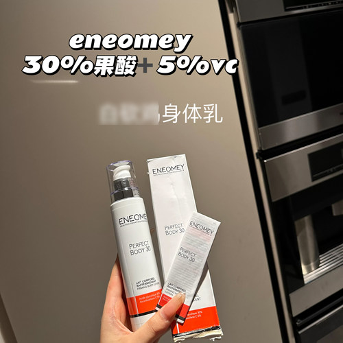 eneomey30%果酸+5%vc身体乳