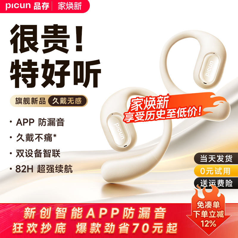 【霸榜单品】品存开放式蓝牙耳机