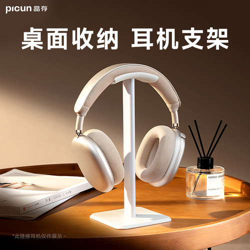 品存头戴式耳机支架收纳