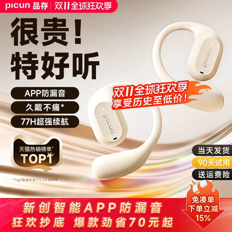 【霸榜单品】品存开放式蓝牙耳机