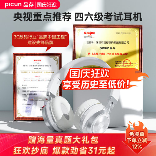 高校推荐丨品存四六级耳机
