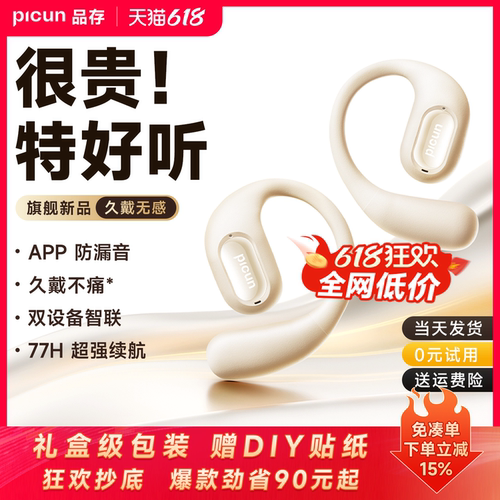 【霸榜单品】品存开放式蓝牙耳机