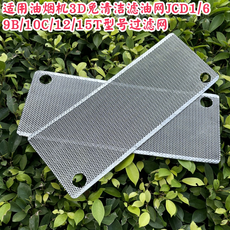 方太油烟机过滤网网片