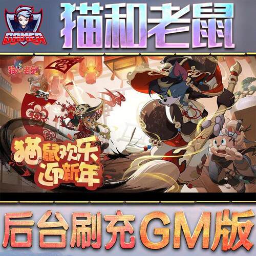 猫和老鼠手游无限GM后台道具內部号折扣礼包免费版安卓苹果鸿蒙