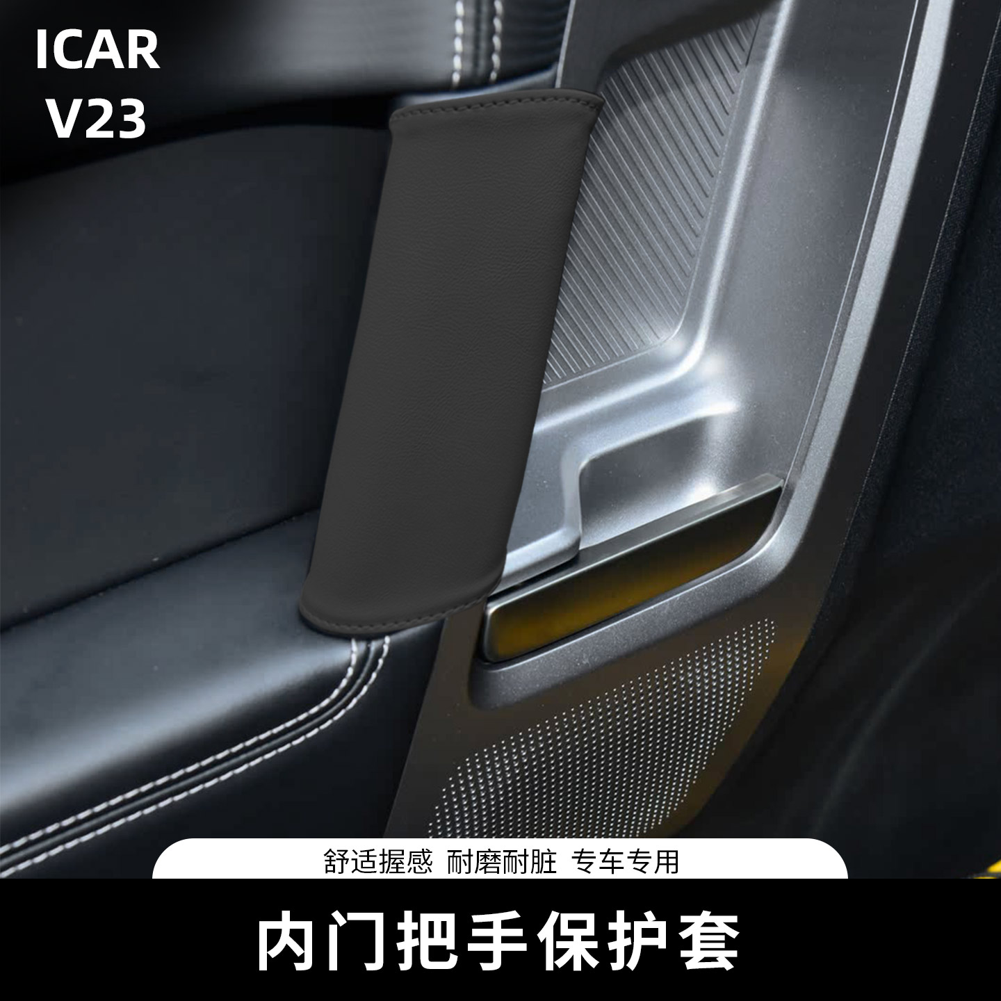 适用奇瑞ICAR V23内门把手保护套专用车内拉手套扶手内饰改装用品