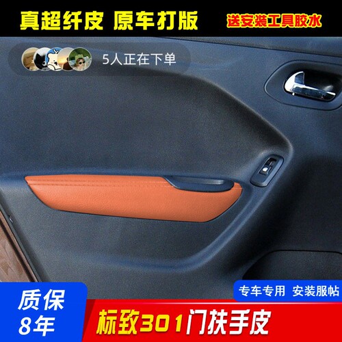 适用于标致301新爱丽舍门扶手包皮标志301门板皮车门拉手皮保护套