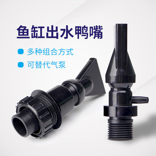 玩家宝贝鱼缸鸭嘴出水接头