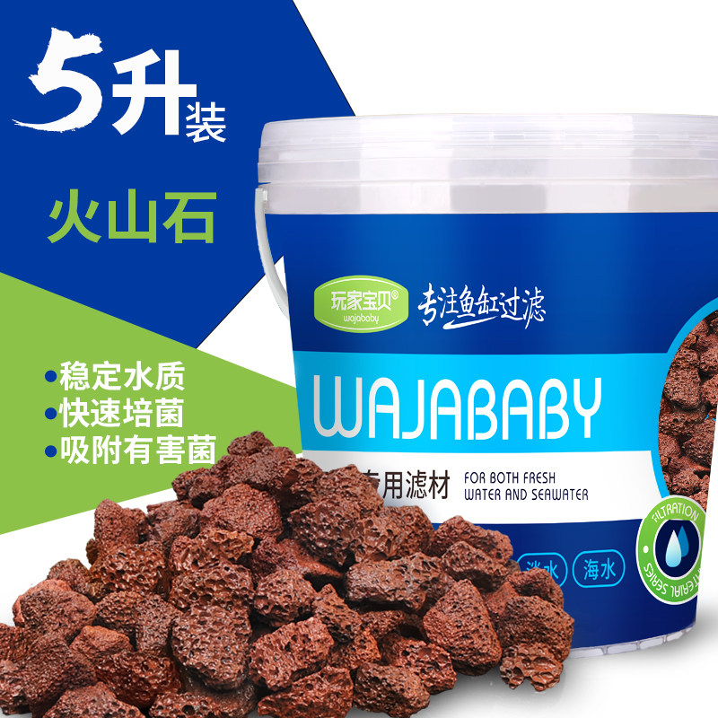 玩家宝贝火山石水族箱鱼缸过滤 火山晶石观赏鱼滤材铺缸底布景