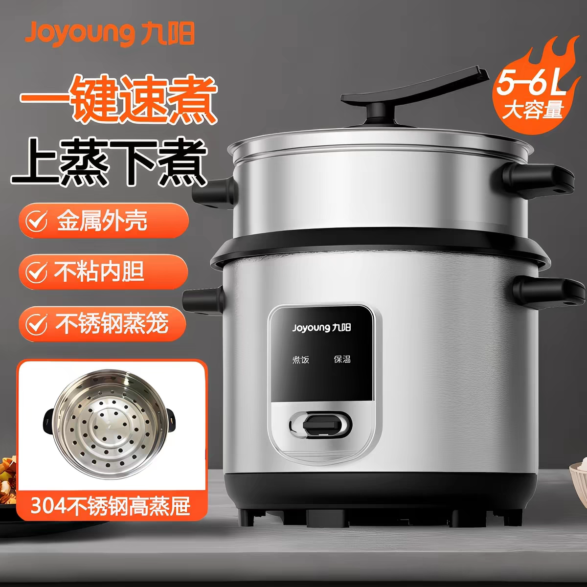 九阳机械式电饭锅6升直筒304不锈钢蒸笼金属外壳上蒸下煮不粘内胆