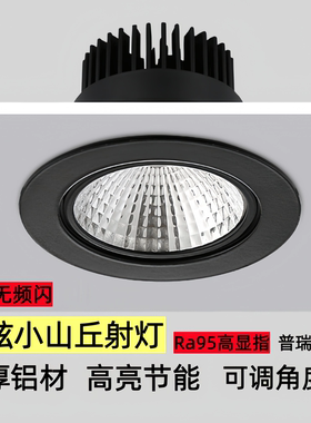黑色嵌入式COB射灯防眩光可调角度led小山丘7.5公分9.5天花灯筒灯