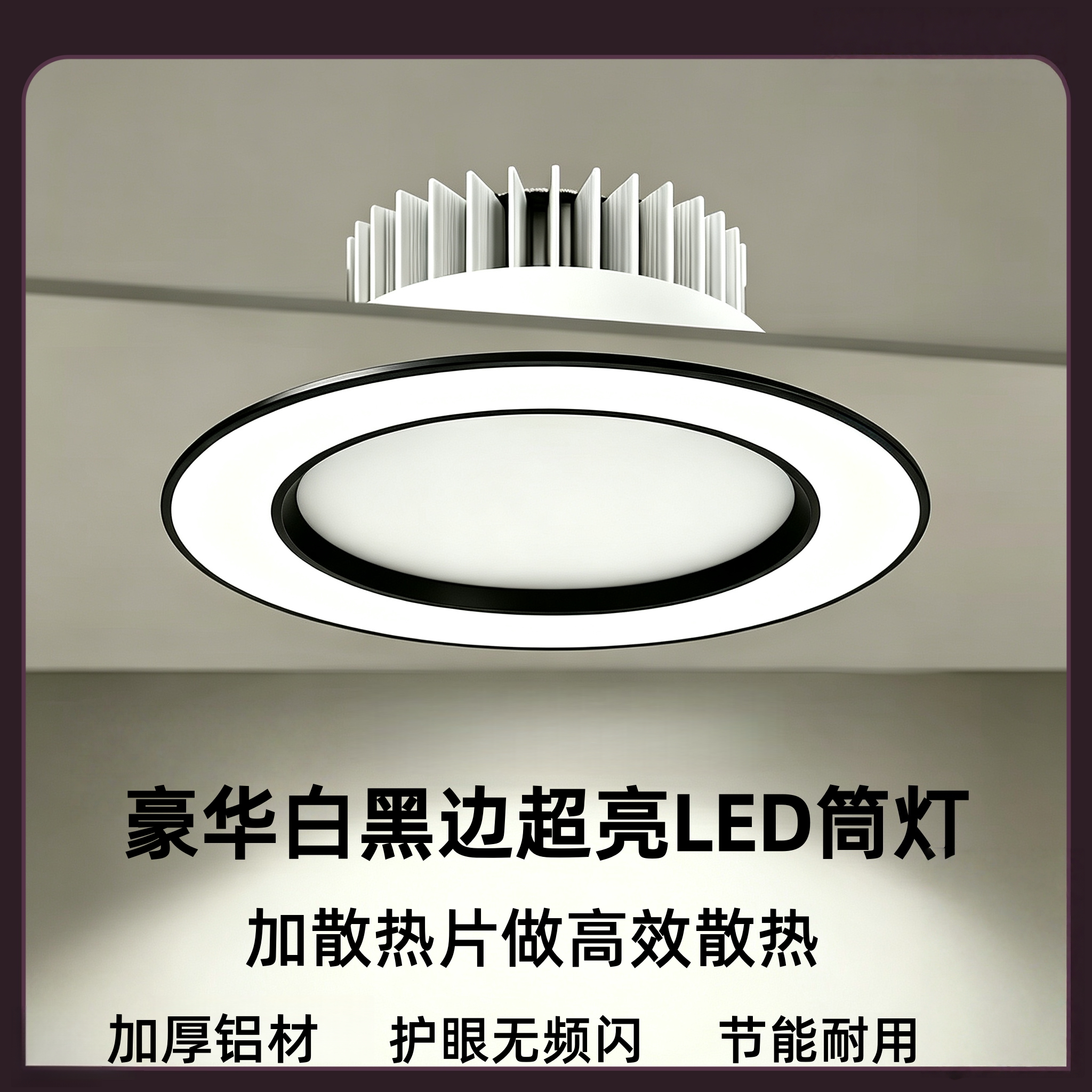 黑边新款洞灯嵌入式led筒灯家用7开孔12公分5W天花黑面孔灯客厅