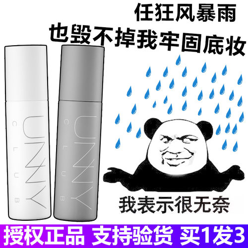 unny定妆喷雾优宜热销持久