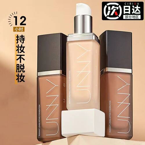 unny智能粉底液控油定妆遮瑕