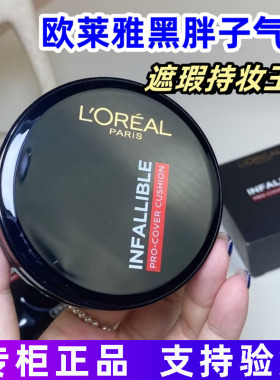 欧莱雅黑胖子气垫油皮遮瑕不脱妆