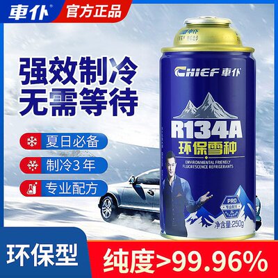 车仆正品好用134A雪种制冷剂冷媒