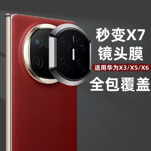 华为秒变MateX7镜头膜手机壳定制