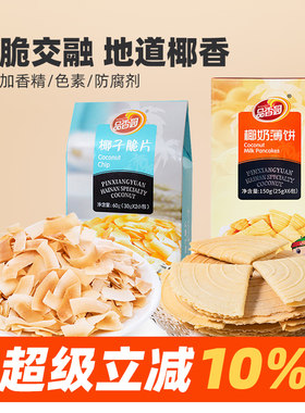 品香园海南双拼椰奶薄饼椰子脆片
