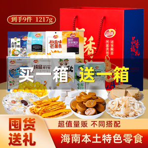 【买1箱送1箱】海南品香园礼盒装9样海南三亚特产零食送礼春节