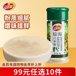 品香园海南白胡椒粉30g瓶煲汤炒菜砂锅粥调味料 任选10件 99元