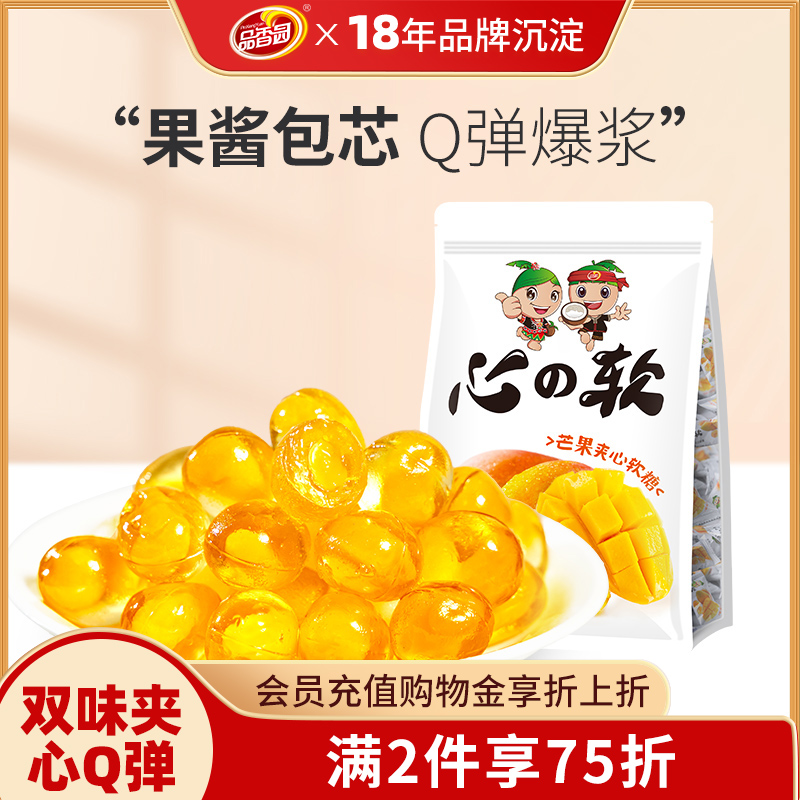 海南品香园芒果夹心软糖500g