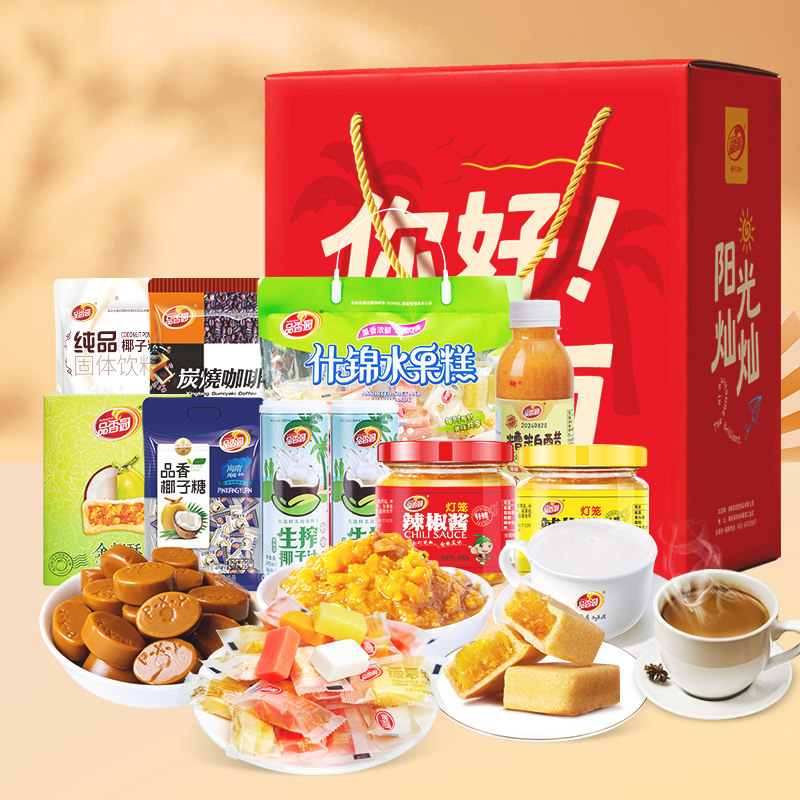 品香园三亚特产手信礼盒1812g椰子糖果饼干零食春节送礼企业团购