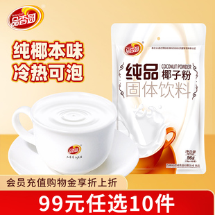 品香园海南速溶纯品椰子粉原味椰奶椰汁冲饮96g 任选10件 99元