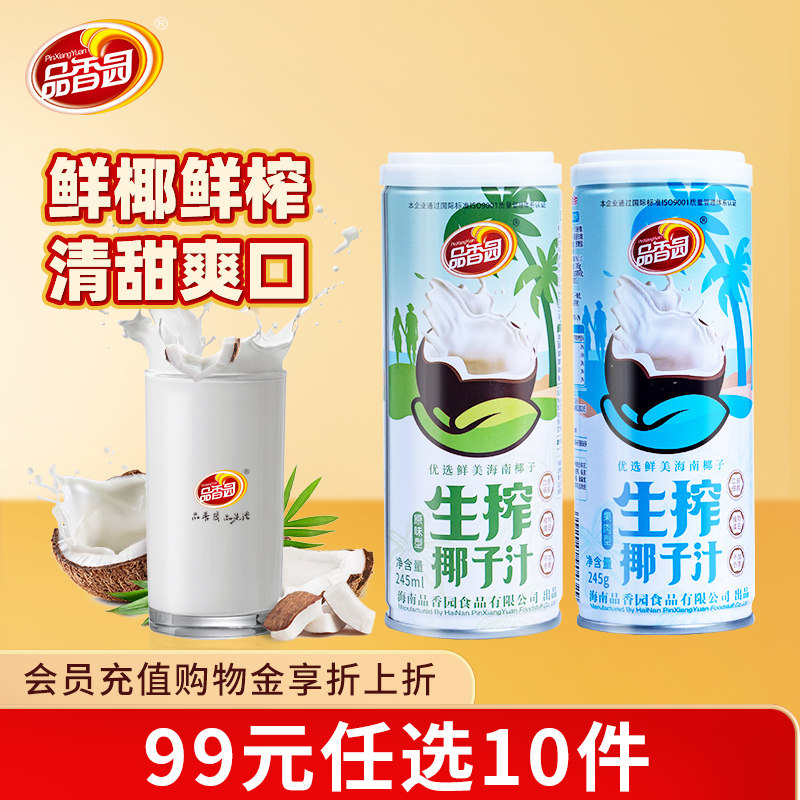 【99元任选10件】品香园海南原味果肉味椰子汁245ml*2瓶聚餐饮料