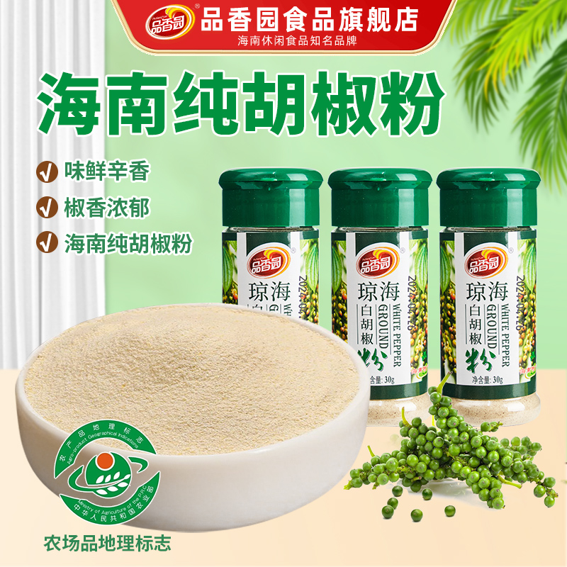 海南特产白胡椒粉30g家用调味料