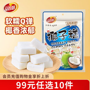 品香园椰子糕海南特产糖果软糖小吃椰汁糕200g 任选10件 99元