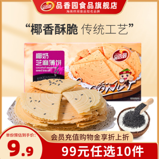 品香园海南椰奶芝麻薄饼薄脆饼干风150g下午茶点 任选10件 99元