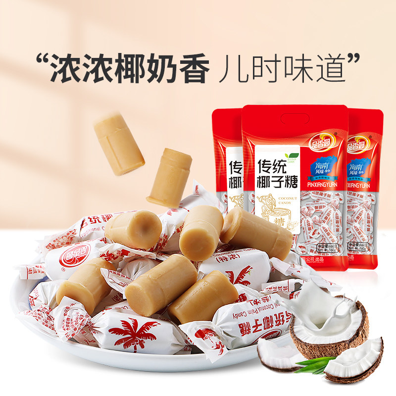 海南品香园传统椰子糖160g*3袋老式硬糖香浓椰奶结婚喜糖年货零食