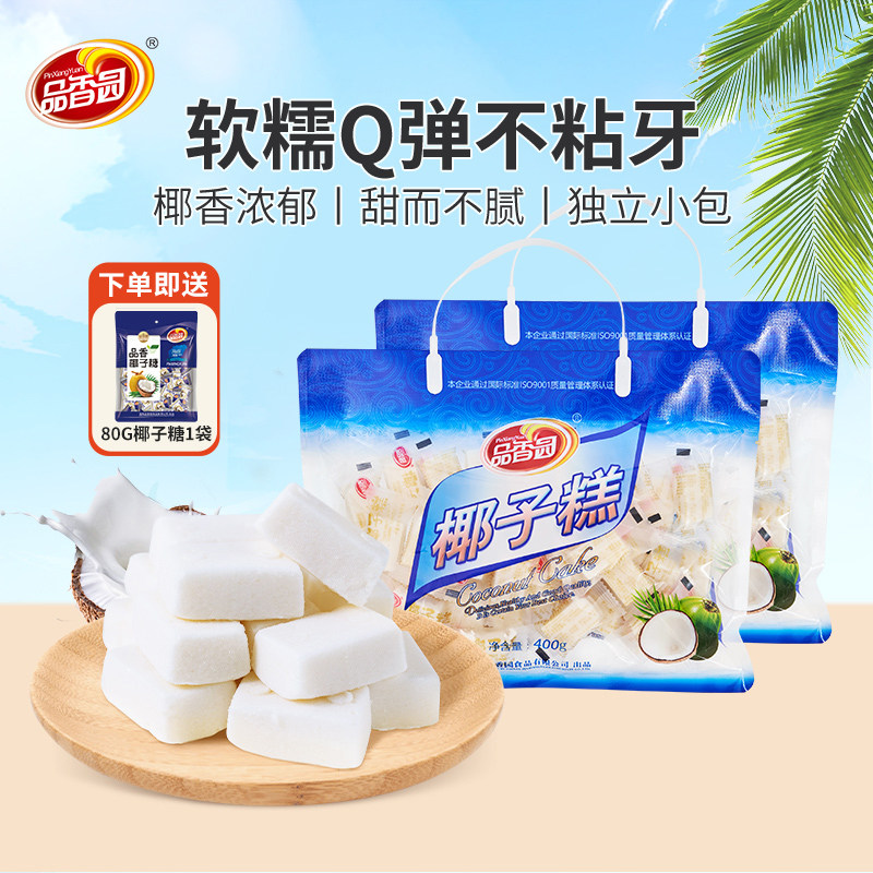 品香园正宗海南椰子糕400gX2袋软糖特产传统椰奶糕点糖果解馋点心