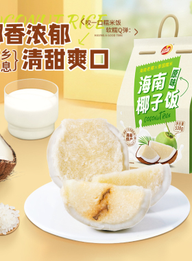 品香园海南原味椰子饭椰香糯米饭方便米饭蒸熟即食特色小吃538g