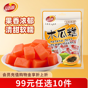 品香园海南木瓜糕200g小袋装 任选10件 水果味软糕软糖零食 99元