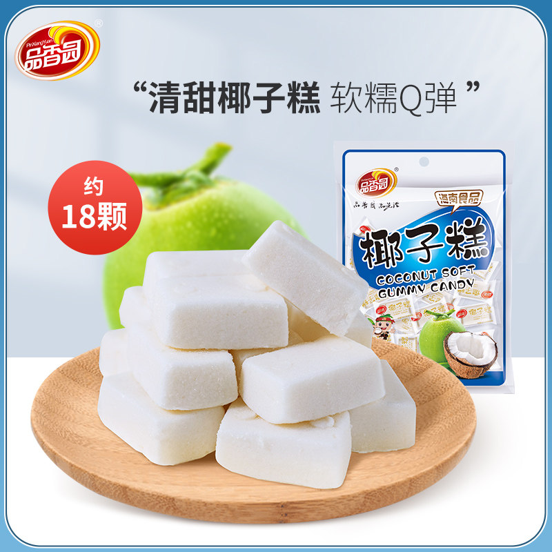 品香园椰子糕200gx3袋装椰汁糕海南特产旅游小零食糖果软糖小粘牙