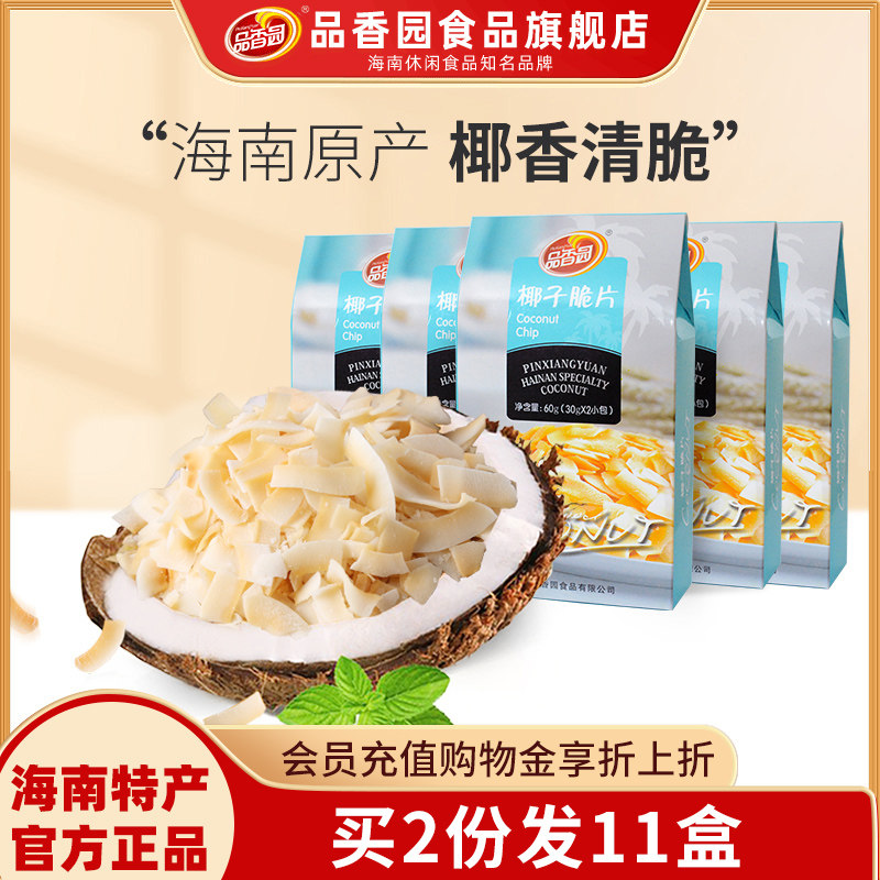海南特产品香园椰子脆片60gX5盒零食椰片生椰脆块饼干正宗椰子片