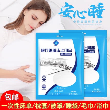 旅行一次性床单枕套被罩隔脏睡袋酒店毛巾浴巾单人三件双人四件套