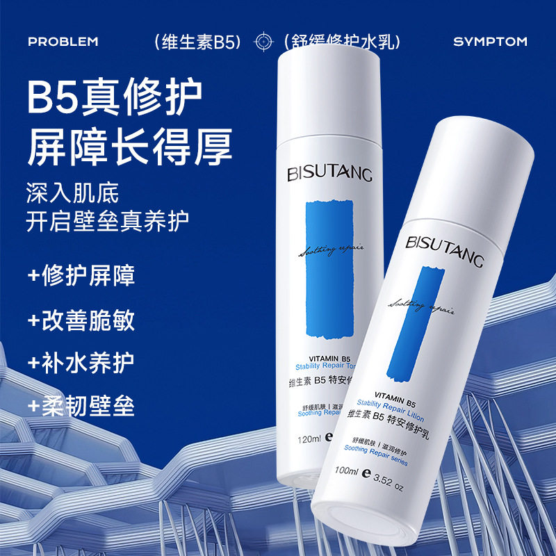 维生素B5水乳套装组合滋润保湿补水肌肤护理清爽不油腻精华水乳