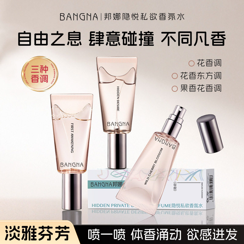 隐悦私欲香氛水自然留香