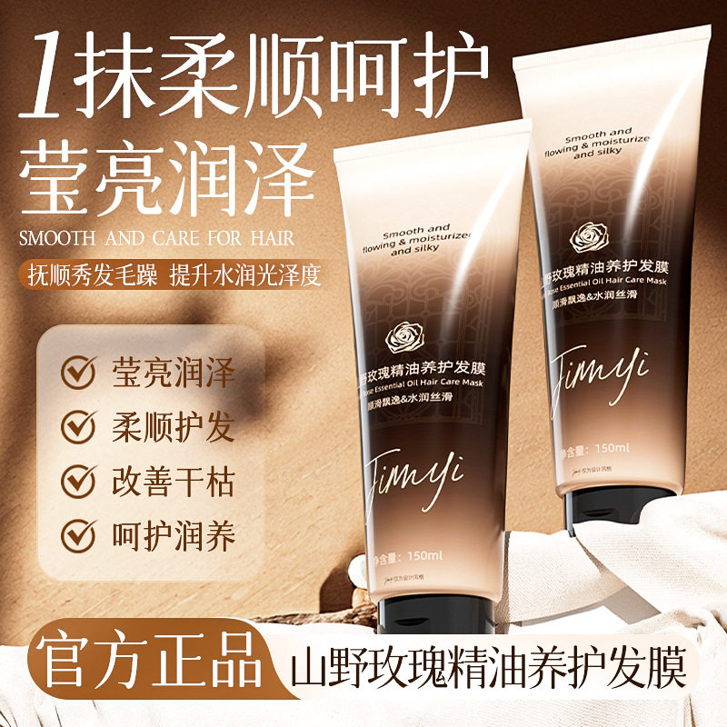 山野玫瑰精油养护发膜丝滑涂抹柔润清爽秀发日常烫染护理改善干枯