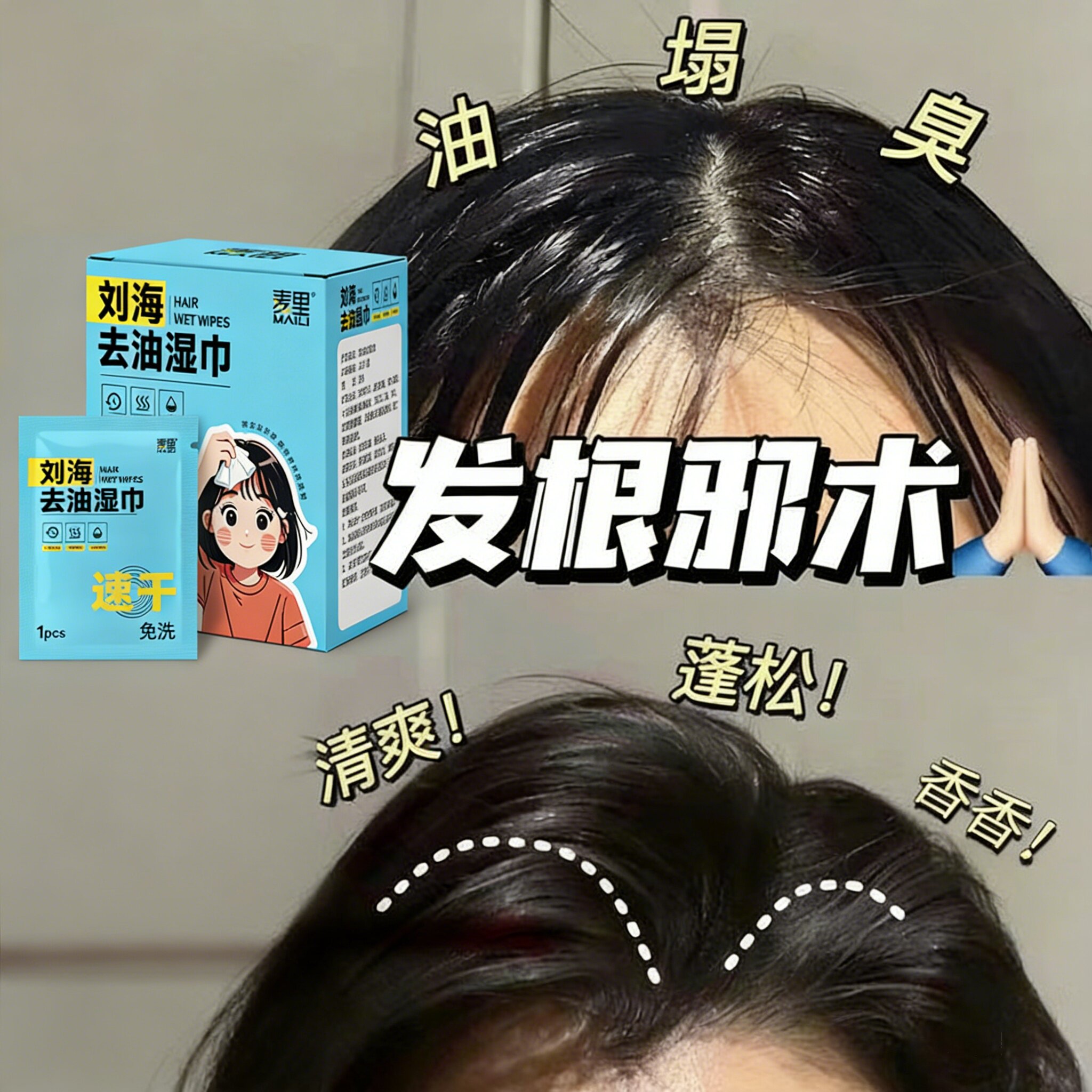 刘海去油湿巾一次性便携装蓬松免洗速干清洁学生除汗味祛油湿纸巾