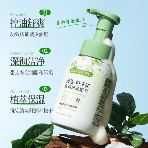 海盐栀子花洁面慕斯温和清洁