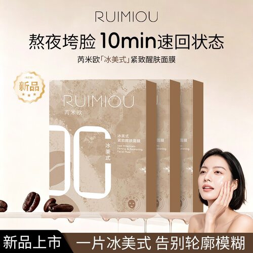 冰美式紧致醒肤补水保湿贴片面膜